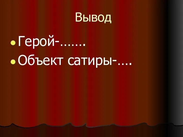 Вывод Герой-……. Объект сатиры-….