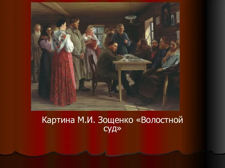 Картина М.И. Зощенко «Волостной суд»