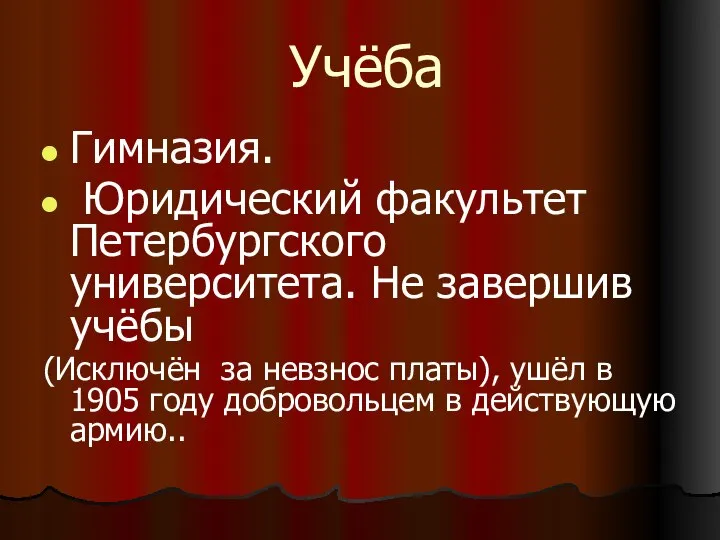 Учёба Гимназия. Юридический факультет Петербургского университета. Не завершив учёбы (Исключён за