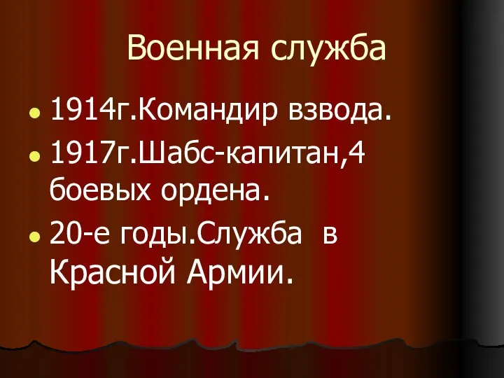 Военная служба 1914г.Командир взвода. 1917г.Шабс-капитан,4 боевых ордена. 20-е годы.Служба в Красной Армии.