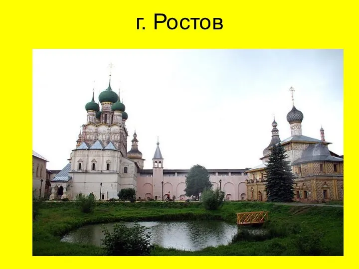 г. Ростов