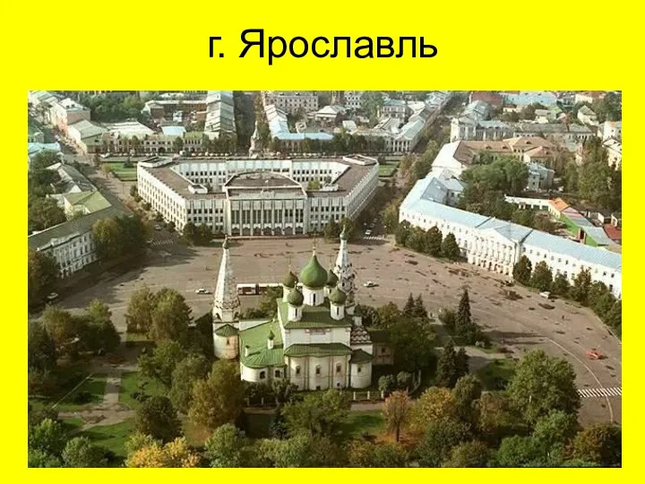 г. Ярославль