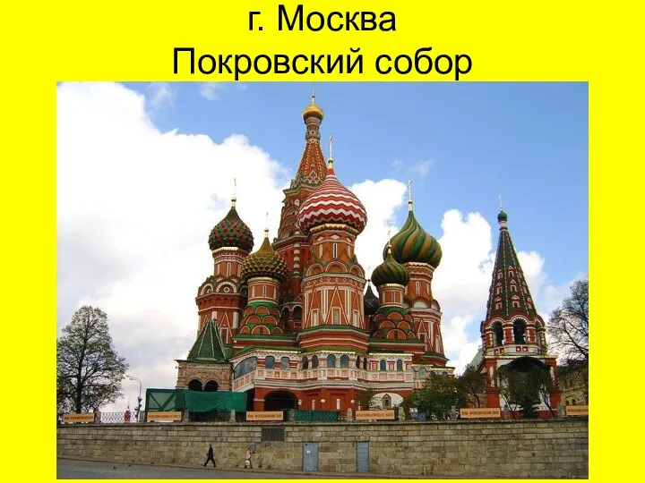 г. Москва Покровский собор