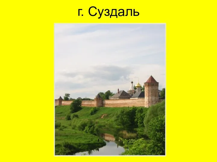 г. Суздаль