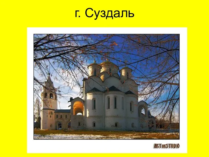 г. Суздаль