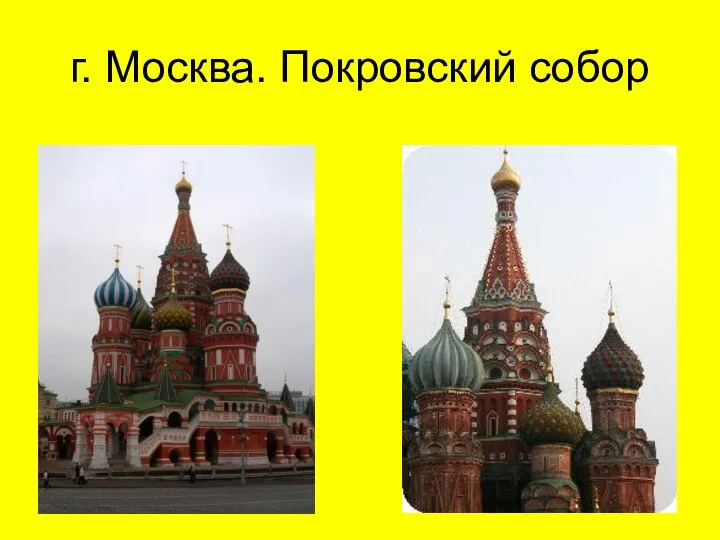 г. Москва. Покровский собор