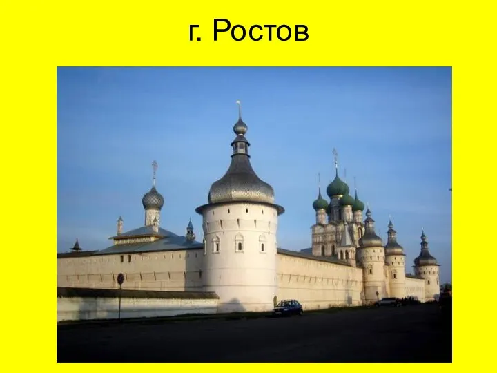 г. Ростов