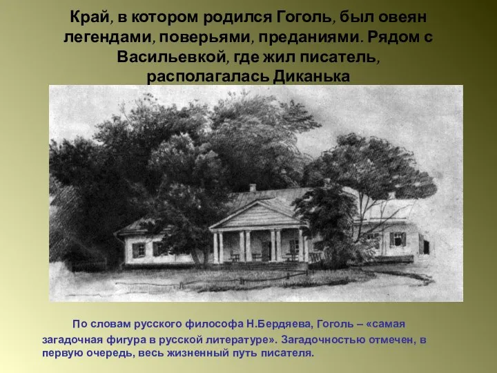 По словам русского философа Н.Бердяева, Гоголь – «самая загадочная фигура в