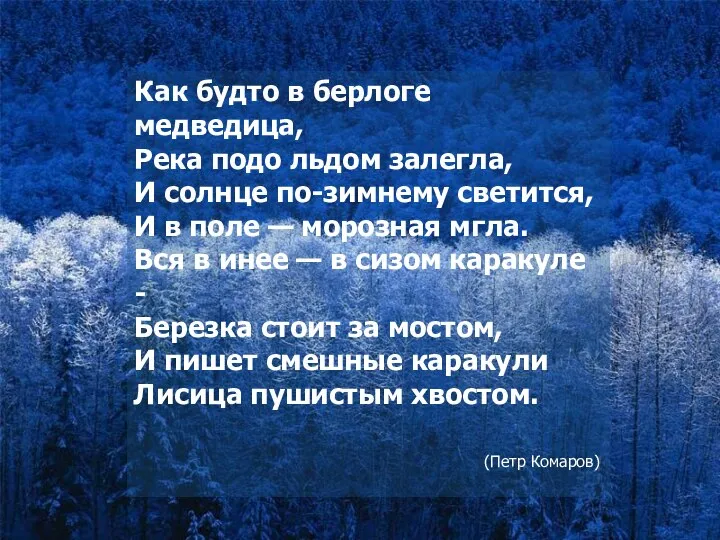 Как будто в берлоге медведица, Река подо льдом залегла, И солнце