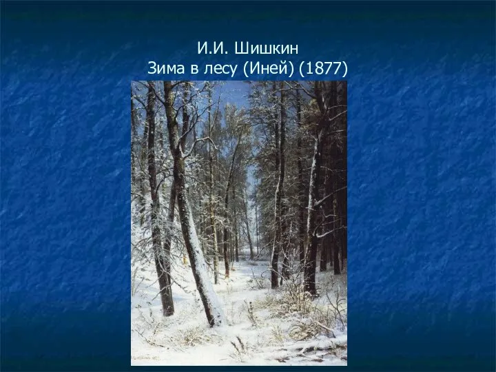 И.И. Шишкин Зима в лесу (Иней) (1877)