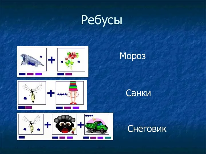 Ребусы Мороз Санки Снеговик