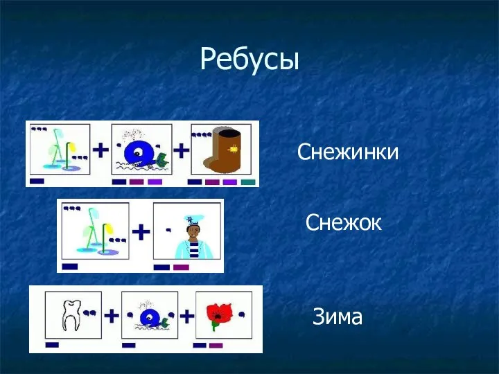 Ребусы Снежинки Снежок Зима