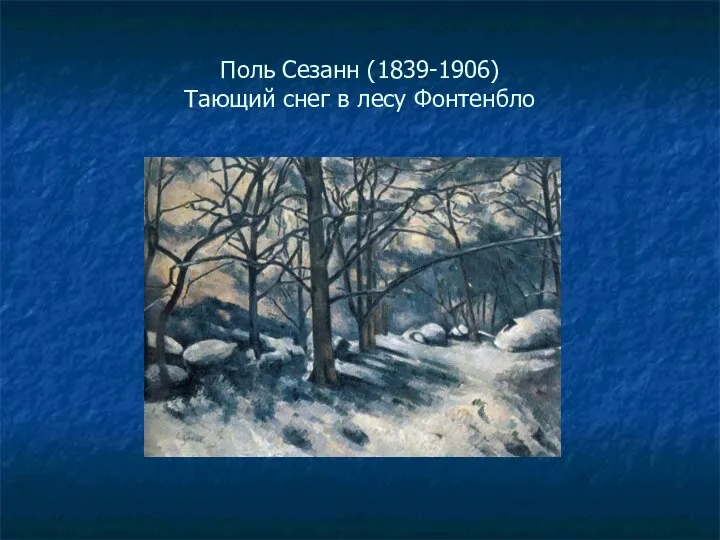 Поль Сезанн (1839-1906) Тающий снег в лесу Фонтенбло