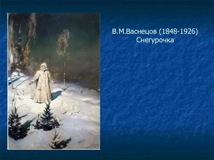 В.М.Васнецов (1848-1926) Снегурочка