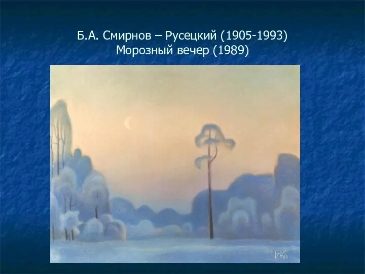 Б.А. Смирнов – Русецкий (1905-1993) Морозный вечер (1989)