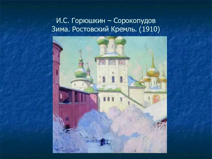 И.С. Горюшкин – Сорокопудов Зима. Ростовский Кремль. (1910)