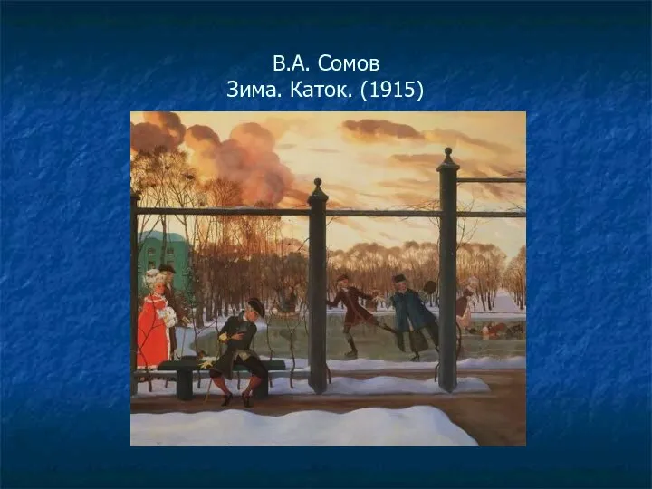 В.А. Сомов Зима. Каток. (1915)