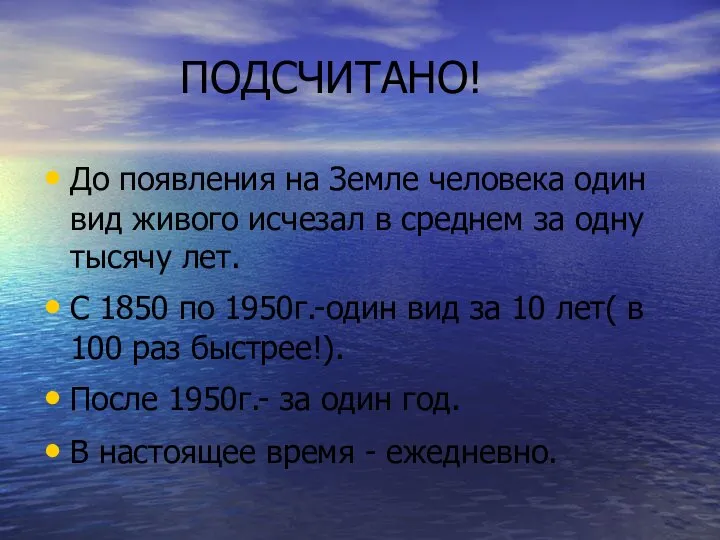 ПОДСЧИТАНО! До появления на Земле человека один вид живого исчезал в