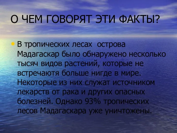 О ЧЕМ ГОВОРЯТ ЭТИ ФАКТЫ? В тропических лесах острова Мадагаскар было