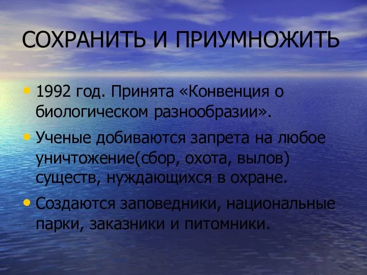 СОХРАНИТЬ И ПРИУМНОЖИТЬ 1992 год. Принята «Конвенция о биологическом разнообразии». Ученые