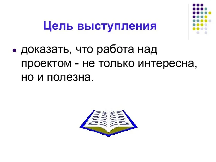 Цель выступления доказать, что работа над проектом - не только интересна, но и полезна.