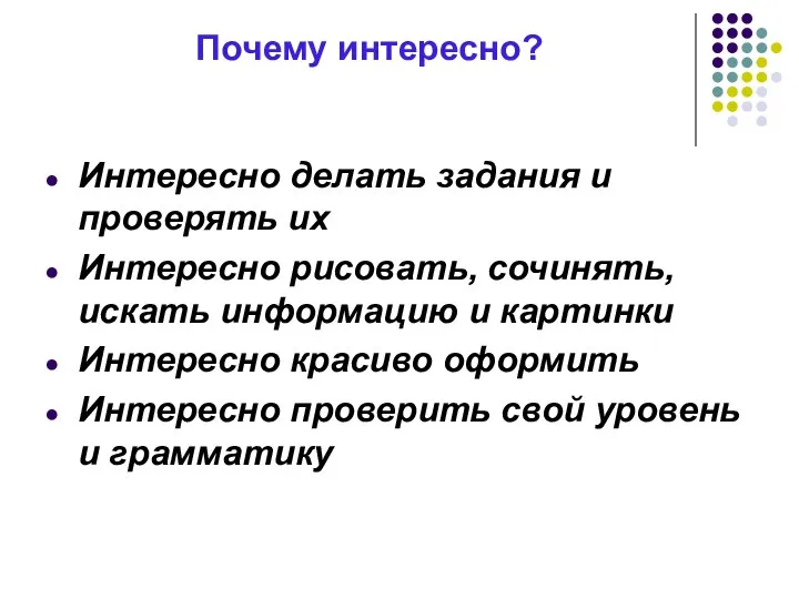 Почему интересно? Интересно делать задания и проверять их Интересно рисовать, сочинять,