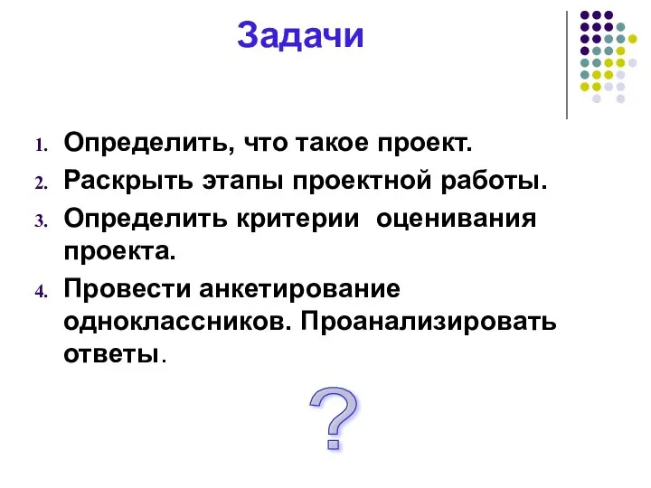 Задачи Определить, что такое проект. Раскрыть этапы проектной работы. Определить критерии