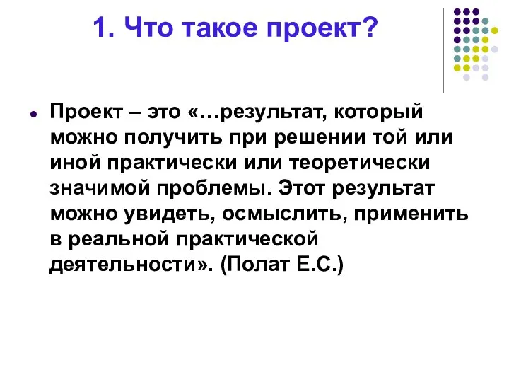 1. Что такое проект? Проект – это «…результат, который можно получить