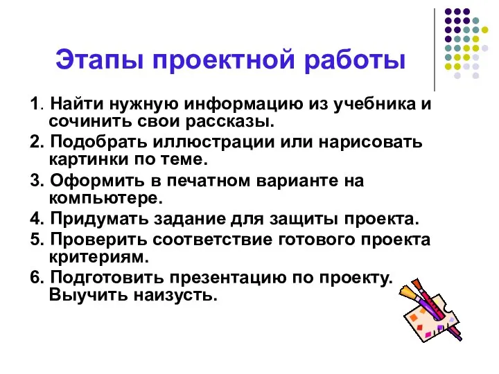 Этапы проектной работы 1. Найти нужную информацию из учебника и сочинить