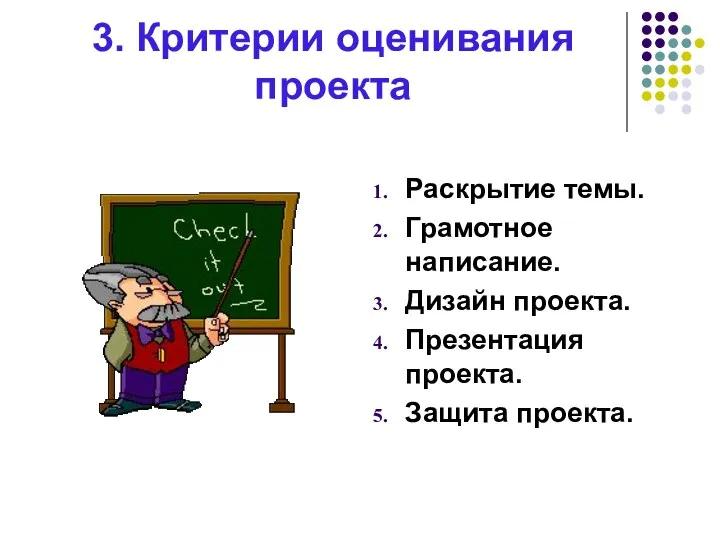 3. Критерии оценивания проекта Раскрытие темы. Грамотное написание. Дизайн проекта. Презентация проекта. Защита проекта.