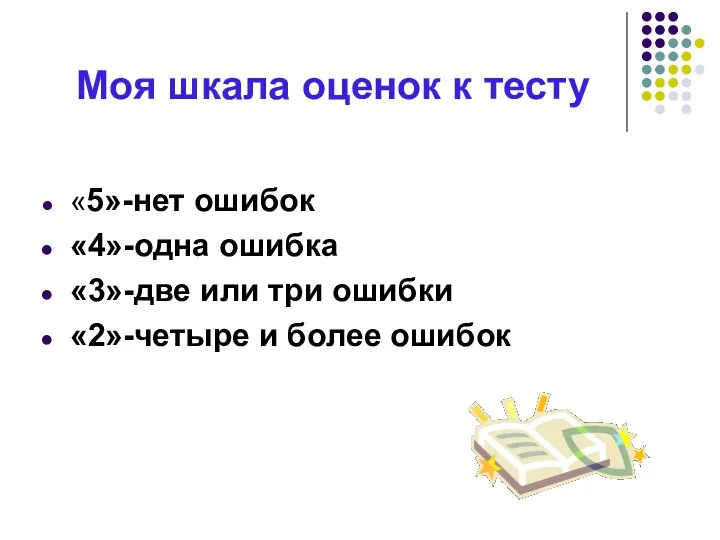 Моя шкала оценок к тесту «5»-нет ошибок «4»-одна ошибка «3»-две или