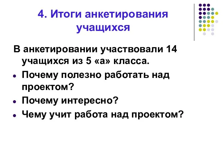 4. Итоги анкетирования учащихся В анкетировании участвовали 14 учащихся из 5