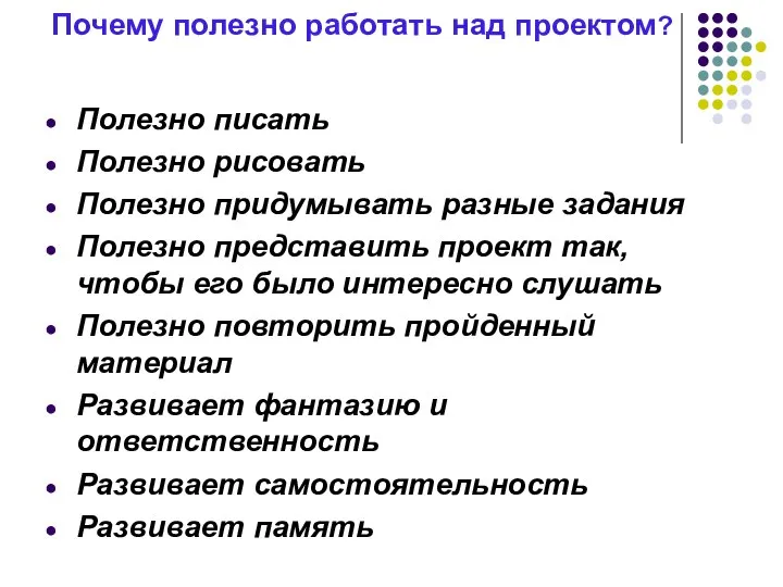 Почему полезно работать над проектом? Полезно писать Полезно рисовать Полезно придумывать