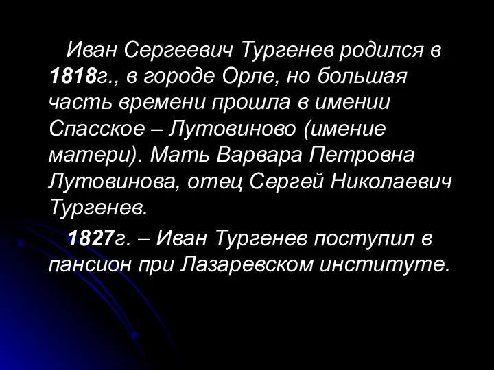 Иван Сергеевич Тургенев родился в 1818г., в городе Орле, но большая