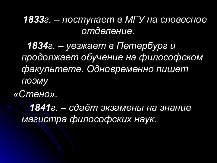 1833г. – поступает в МГУ на словесное отделение. 1834г. – уезжает