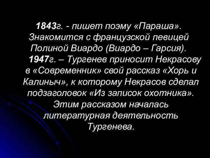 1843г. - пишет поэму «Параша». Знакомится с французской певицей Полиной Виардо