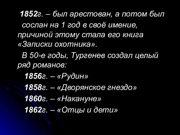 1852г. – был арестован, а потом был сослан на 1 год