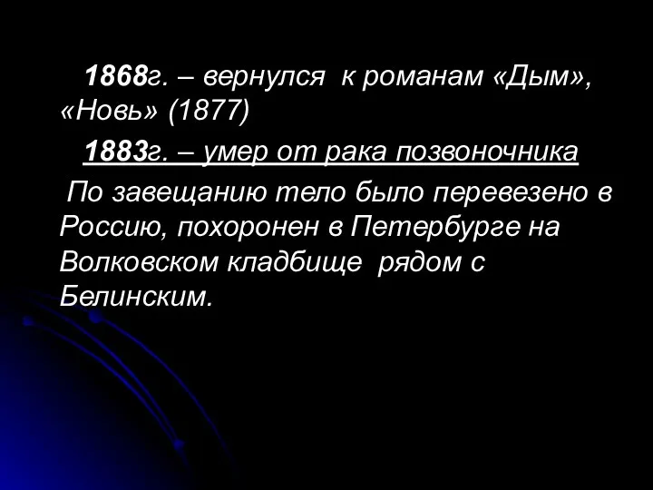 1868г. – вернулся к романам «Дым», «Новь» (1877) 1883г. – умер