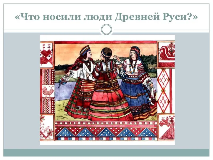 «Что носили люди Древней Руси?»
