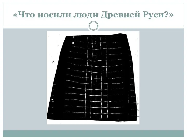 «Что носили люди Древней Руси?»