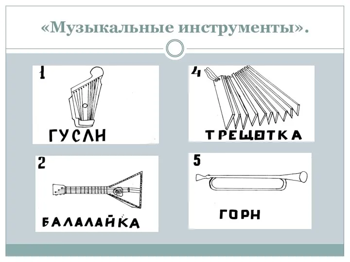 «Музыкальные инструменты».