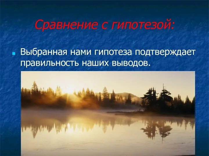 Сравнение с гипотезой: Выбранная нами гипотеза подтверждает правильность наших выводов.