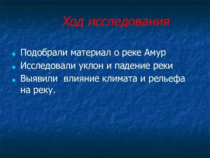 Ход исследования Подобрали материал о реке Амур Исследовали уклон и падение