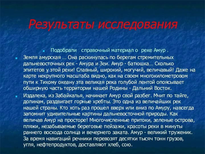 Результаты исследования Подобрали справочный материал о реке Амур . Земля амурская