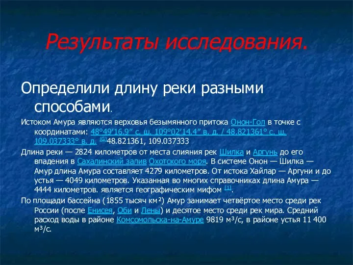 Результаты исследования. Определили длину реки разными способами. Истоком Амура являются верховья