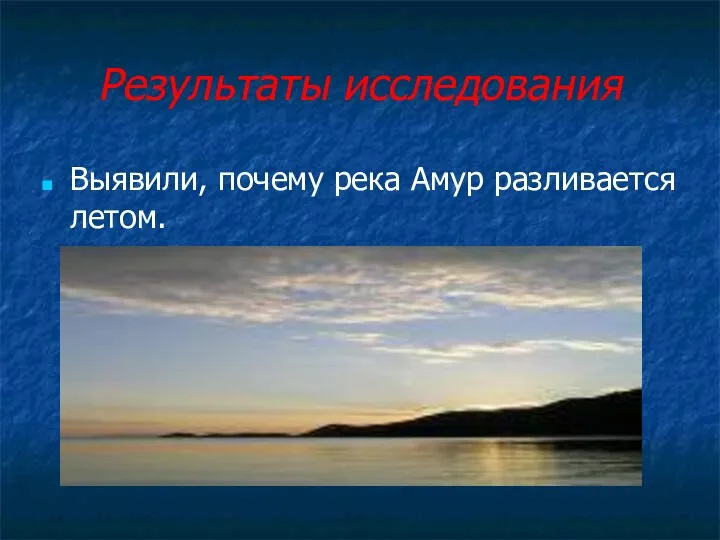 Результаты исследования Выявили, почему река Амур разливается летом.