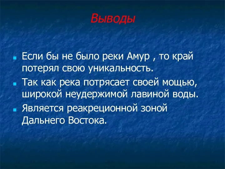 Выводы Если бы не было реки Амур , то край потерял