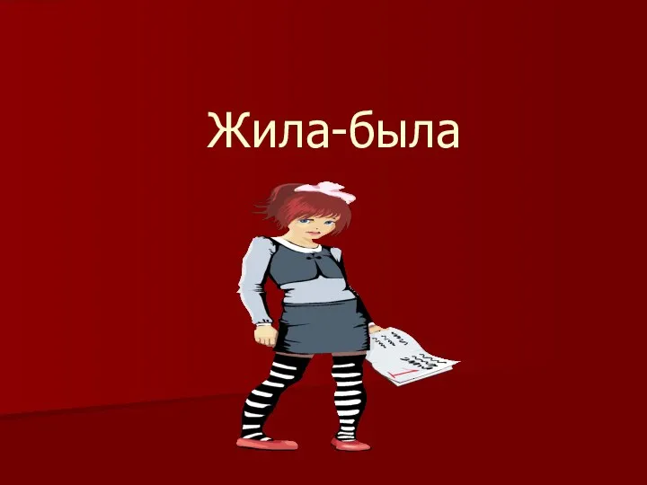 Жила-была