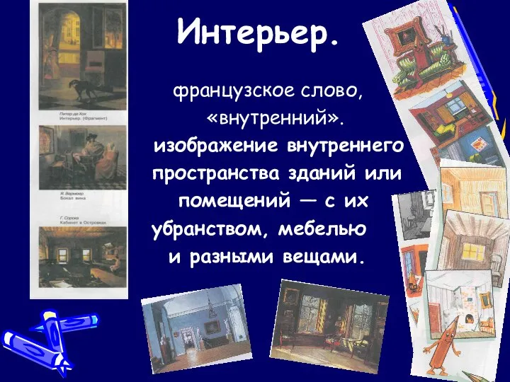 Интерьер. французское слово, «внутренний». изображение внутреннего пространства зданий или помещений —