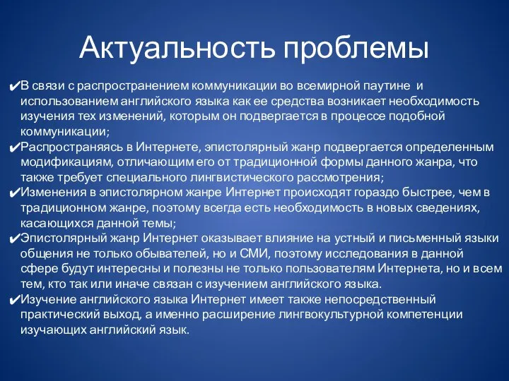 Актуальность проблемы В связи с распространением коммуникации во всемирной паутине и